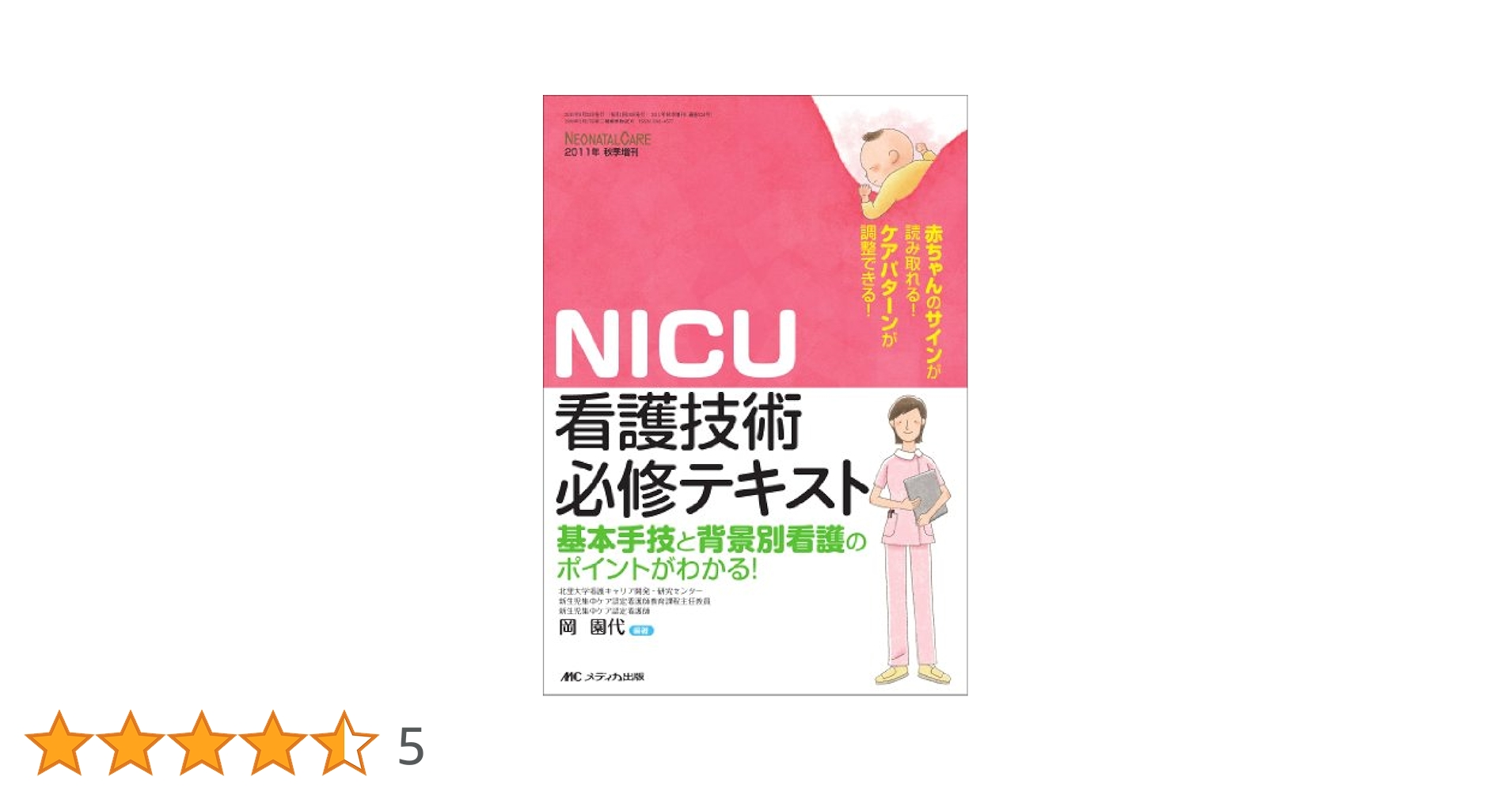 ＮＩＣＵ看護マニュアル/メディカ出版（単行本） NICU看護myポケットマニュアルの通販 by rin's shop ｜ラクマ